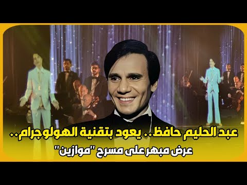 عبد الحليم حافظ.. يعود بتقنية الهولوجرام.. عرض مبهر على مسرح "موازين"