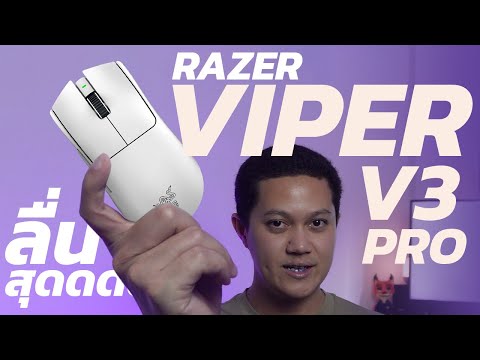 รีวิวRazerViperV3Proเมาส์เกมมิ่งไร้สายลื่นสุดระดับโปร