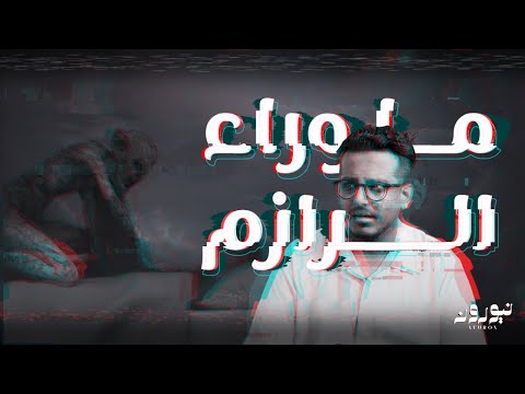 ليش يحصل هذا وقت النوم؟! | نيورون 108 الاخيرة