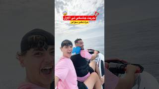 جربت جاسكي معى@s@swaper_tvي الاول مرة😱⁉️ #dz #اكسبلور #oran #da