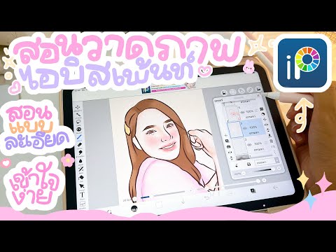 สอนดราฟรูปภาพในไอบิสเพ้นท์แบบละเอียด!!🌈ibispaintx🎨ipadgen10🐰