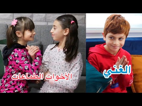الصبي الغني وأخوته الطماعين - الجزء 1