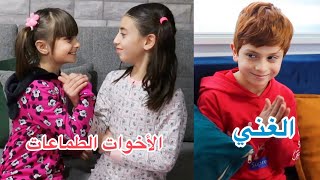 الصبي الغني وأخوته الطماعين - الجزء 1