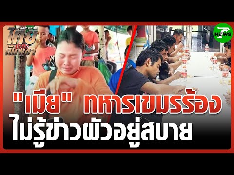 เมีย 18 เชลยศึก "ทหารกัมพูชา" ร่ำไห้วอน "ไทย" ปล่อยตัวผัว | 6 ส.ค. 68 | ข่าวเช้าหัวเขียว