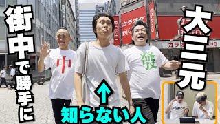 【ドッキリ企画】街中で知らない白Tシャツの人を勝手に大三元にしてみた！