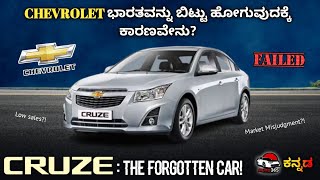 Cruzeನ ಸೋಲಿಗೆ ಕಾರಣವೇನು ⁉️|| Chevrolet || AUTO365 ಕನ್ನಡ || India 