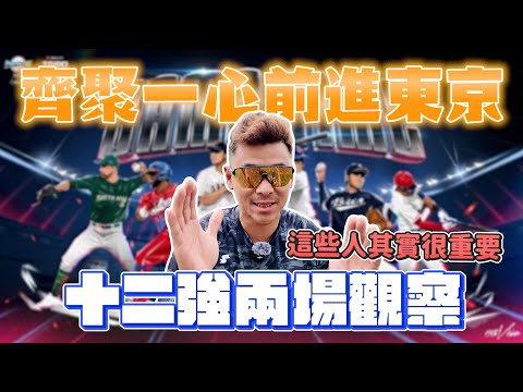 【世界12強棒球賽】中華隊二連勝關鍵人物公開！後面三場我們有什麼隱憂？￼【豹子腿方昶詠】