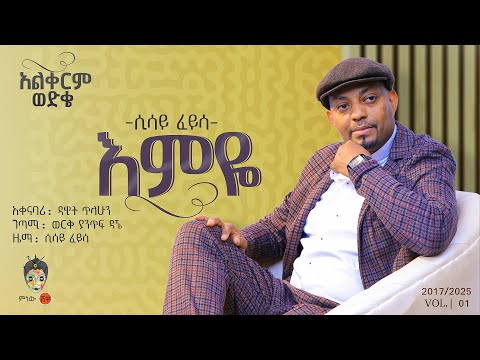 Ethiopian Music : Sisay Feyisa (Emeye) ሲሳይ ፈይሳ (እምዬ) - New Ethiopian Music 2025(Official Video)