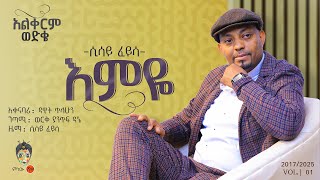 Ethiopian Music : Sisay Feyisa (Emeye) ሲሳይ ፈይሳ (እምዬ) - New Ethiopian Music 2025(Official Video)