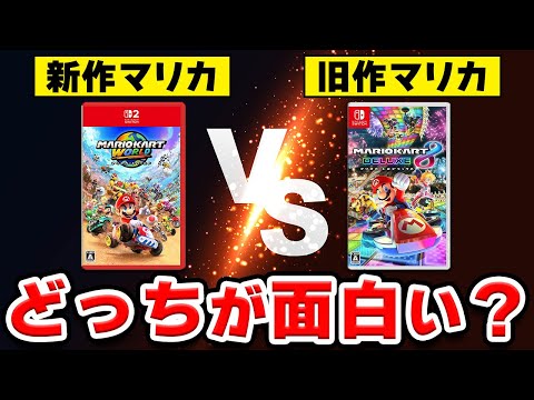 【徹底比較】マリオカートの新作と旧作、どっちが面白い？【マリオカートワールド × 8 デラックス】