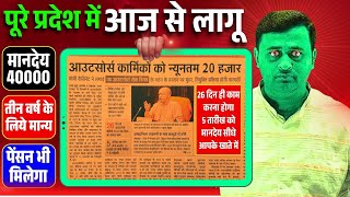आउटसोर्स कार्मिकों को न्यूनतम मानदेय 20000 Outsource employee mandey 20000