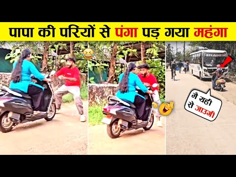 इन परियों से पंगा महंगा पड़ गया...😂 Papa Ki Pari Scooty Se Giri | Funny Reels| Memes