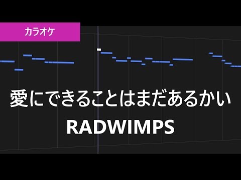 愛にできることはまだあるかい / RADWIMPS カラオケ【映画 天気の子 主題歌】