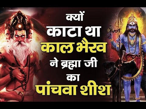 काशी के कोतवाल काल भैरव ने क्यों काटा था ब्रह्मा जी का पांचवाँ सिर | Kaal Bhairav Story in Hindi