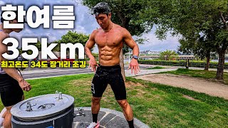 걸어도 쓰러지는 온도에 공복 35km