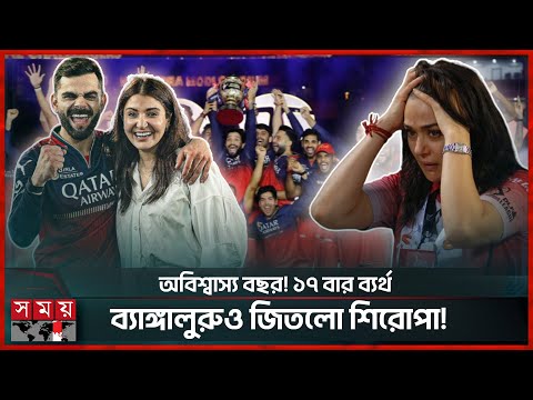 আনুশকাকে ধরে কোহলির কান্না, ৯০ হাজার দর্শকের সামনে আইপিল জয় | IPL Final 2025 | RCB VS PBKS
