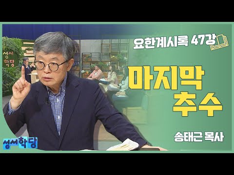 송태근 목사 요한계시록 47강 마지막 추수