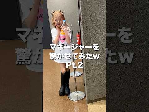 マネージャーを驚かせてみた🤣 Pt.2【egg専属モデル】#egg #ギャル #gal