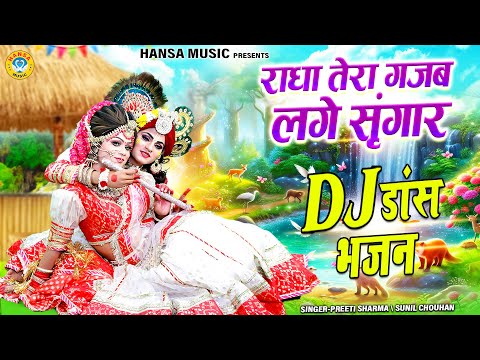 राधा तेरा गजब लगे सृंगार | Radha Tera Gajab Lage Sringar | Radha Krishna Bhakti Bhajan |