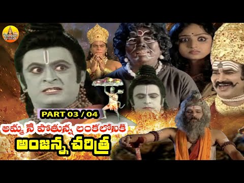 Special Episodes Amma Nenu Pothunna Lankaloniki | Jadala Ramesh Folk Songs | Anjanna Charitra