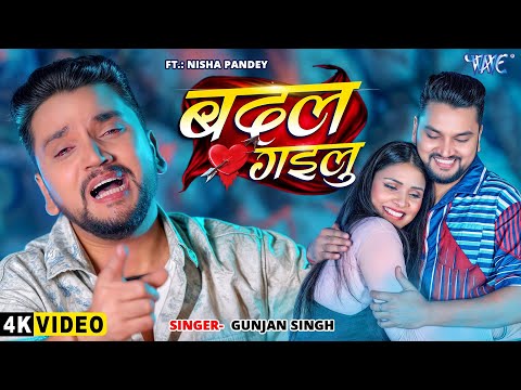 #Video | बदल गईलू | #Gunjan Singh | Ft. Nisha Pandey | Badal Gailu | #Bhojpuri Sad Song | #WaveMusic