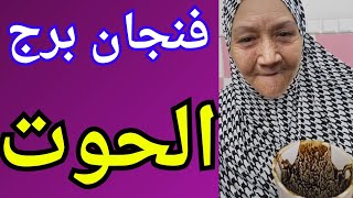 فنجان برج الحوت اليوم 🐋 حب من طرف واحد بيوصل لنهاية صادمة… وقلوب جديدة داخلة حياتك!" الحلم بيتحقق💯