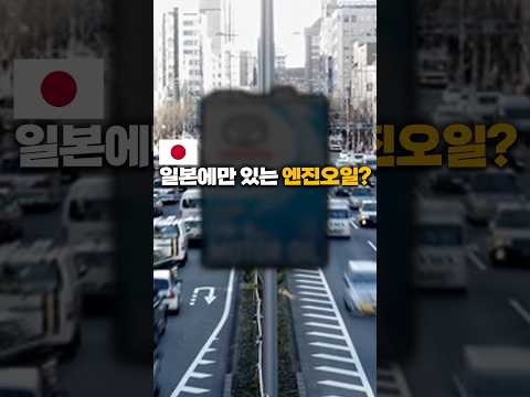 #일본 에서 판다는 초저점도 #엔진오일 ?