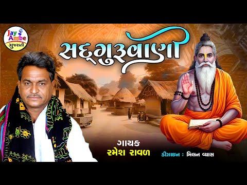 Ramesh Raval | Sadguruvani | Guruji Bhajan | Santvani Bhajan 2025