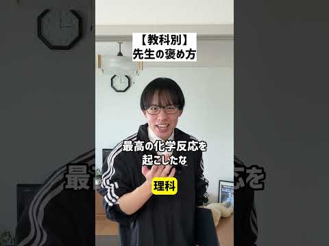 【教科別】先生の褒め方の違い#shorts