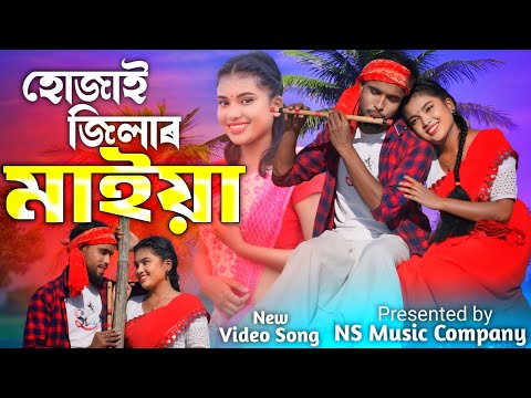 Hujai Jilar Maiya Dhubri Jilar Pula | হোজাই জিলার মাইয়া ধুবরী জিলার পোলা | Ns Music Company |