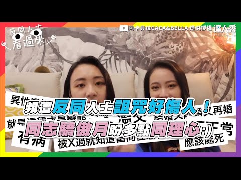 【頻遭反同人士詛咒好傷人！ 同誌驕傲月盼多點同理心:)】｜@阿卡貝拉CACA&BELLA