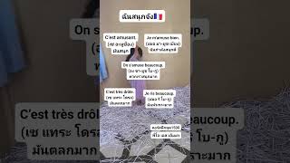 #ฝึกพูดฝรั่งเศส #improvefrenchlistening