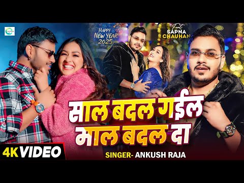 #Video - साल बदल गईल माल बदल दा - Happy New Year - #Ankush Raja - #Sapna Chauhan - Bhojpuri Hit Song