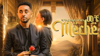 ela tv - Michael Mesfin - ሚካኤል መስፍን (ሚኮ) - መቼ - New Ethiopian Music 2025 - ( Official Music Video )