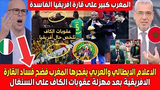 الاعلام الايطالي والعربـي يفجـ ـرها المغرب فضـح فساد قارة افريقيا بعد مهزلة عقوبات الكاف على السنغال