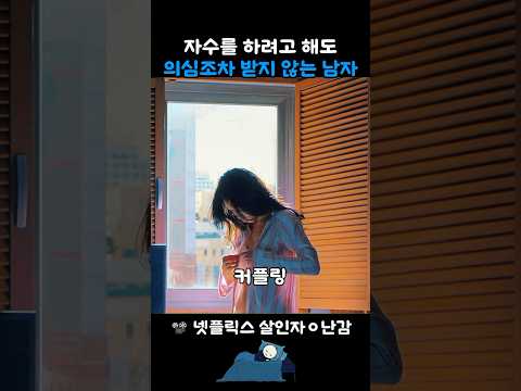 자연스럽게 완전 범죄가 되는 남자 #살인자ㅇ난감
