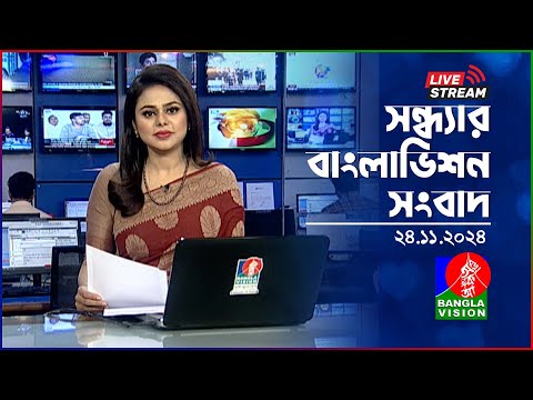 🔴সন্ধ্যার বাংলাভিশন সংবাদ | BanglaVision Live News Bulletin | 24 November 2024