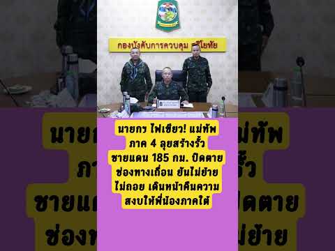 นายกสั่งลุย! แม่ทัพ 4 ปิดตายชายแดนใต้