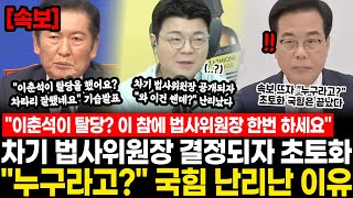 이춘석 탈당하자마자 "그래요?" 정청래 차기 법사위원장 기습발표.. 속보 접한 국힘 "누구라고?" 초토화되자 "정청래가 오니까 달라지는구나" 난리난 이유