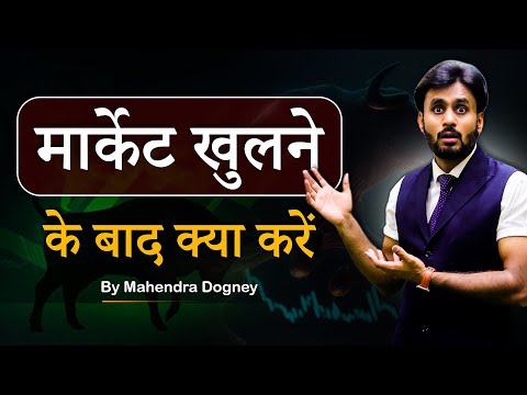 MARKET खुलने के बाद क्या करें || share market free course video in hindi by Mahendra Dogney