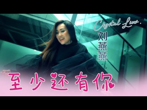 劉燕燕CRYSTAL LIEW I 至少還有你 I 官方MV全球大首播 (Official Video)