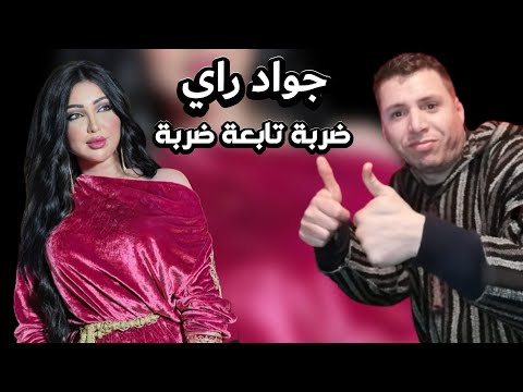 JAWAD RAY - Darba Tab3a Darba (EXCLUSIVE 2024)  جواد راي - ضربة تابعة ضربة