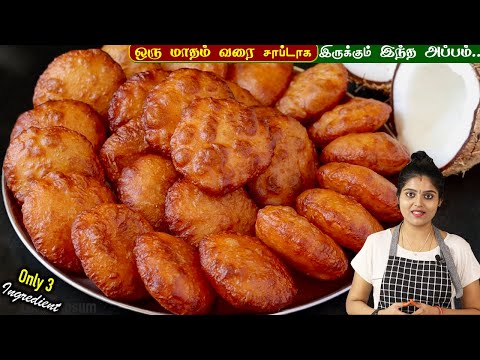 தேங்காய் இருந்தா இதை செய்து பாருங்க அடிக்கடி செய்வீங்க😋 | Thengai Appam | Coconut Sweet in Tamil