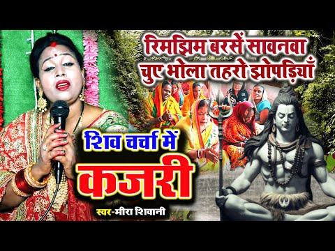 #कजरी_गीत | शिव चर्चा में कजरी गीत | चुए भोला तहरो झोपड़ियाँ | #Meera Shivani का कजरी गीत