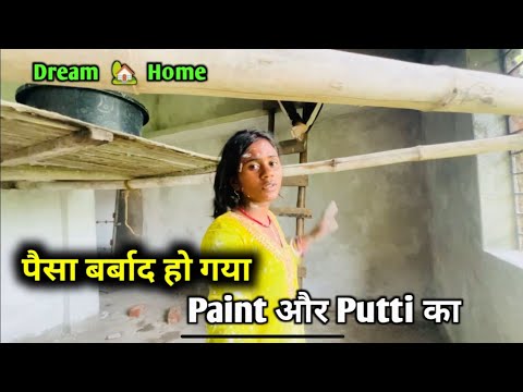 पैसा बर्बाद हो गया Paint और Putti का || love marriage couple vlogs #lovemarriagecouplevlog