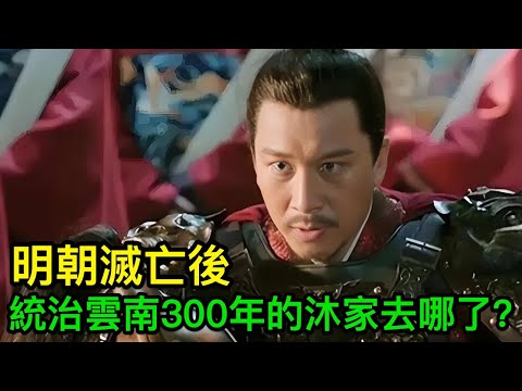 明朝滅亡後，曾經統治雲南300年的沐家結局如何？真相令人嘆息