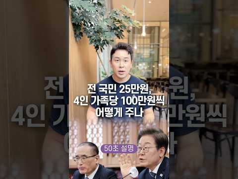 전 국민 25만원, 4인 가족당 100만원씩 어떻게 주나… 50초 안에 설명하기
