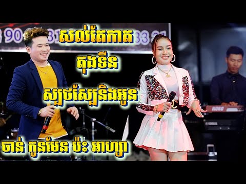 អ្នកណាឱ្យគូ/សល់តែកាត/ស្បថស្បែនិងអូន  | ចាន់ កូមែន ប៉ះ អាហ្សា | Romvong Orkes 2023 | តន្ត្រី សុភមង្គល