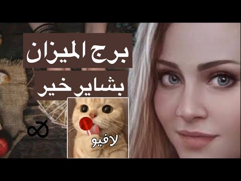 توقعات برج الميزان شهر فبراير🥳سبب التعب الصحي🥺استعد خبر بمليون جنيه🤭