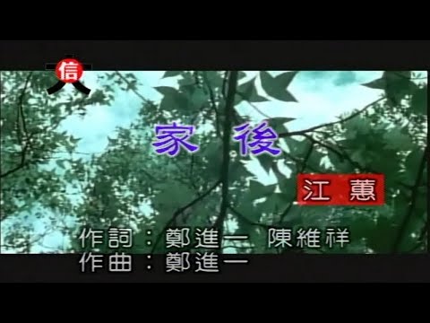 江蕙 – 家後